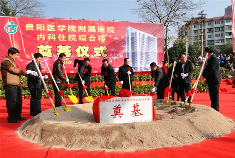 貴陽醫(yī)學(xué)院附屬醫(yī)院開工儀式 